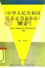 《中华人民共和国反不正当竞争法》释义（1994 PDF版）