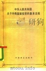 中华人民共和国关于外商直接投资的基本法规 1988 PDF电子版封面 7800442314 中国中小企业对外合作协调中心编