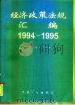 经济政策法规汇编 1994-1995 1996 PDF电子版封面 7800584917 国家计委办公厅编