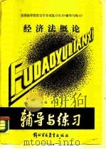 经济法概论 1989 PDF电子版封面 7810002333 葛恒美主编