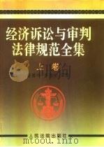 经济诉讼与审判法律规范全集  上（1996 PDF版）