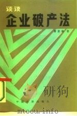谈谈企业破产法（1986 PDF版）