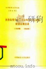 国务院明令废止和宣布自行失效的财贸法规目录 1949年-1984年 1987 PDF电子版封面 6416·74
