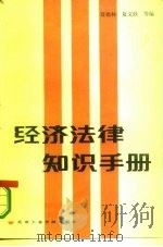 经济法律知识手册（1986 PDF版）