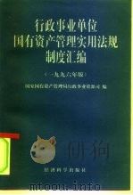 行政事业单位国有资产管理实用法规制度汇编 1996年版 1996 PDF电子版封面 7505809253 国家国有资产管理局行政事业资源司编