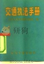 交通执法手册 1991 PDF电子版封面 7114011288 中华人民共和国交通部编