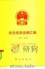 有关经济法律汇编 1987-1988 1989 PDF电子版封面 7501404208 全国人大常委会法制工作委员会编