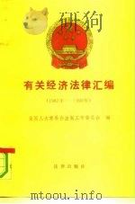 有关经济法律汇编 1987年-1990年 1991 PDF电子版封面 7503609567 全国人民代表大会常务委员会法制工作委员会编