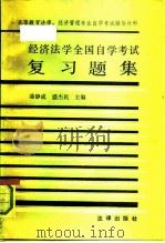 经济法学全国自学考试复习题集（1991 PDF版）
