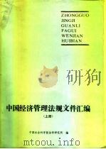 中国经济管理法规文件汇编 上 1987 PDF电子版封面 6091·50 中国社会科学院法学研究所编