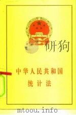 中华人民共和国统计法（1996 PDF版）