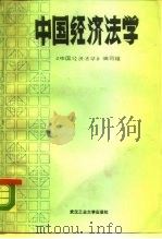 中国经济法学 1988 PDF电子版封面 7562900825 《中国经济法学》编写组编