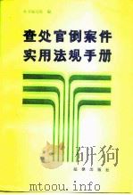 查处官倒案件实用法规手册（1989 PDF版）