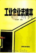 工业企业法读本 1988 PDF电子版封面 7561800800 刘文华主编