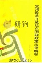实用改革开放热点问题政策法律解答  辨析、释疑、解惑（1993 PDF版）