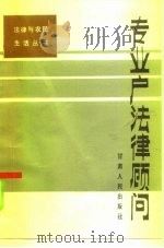 专业户法律顾问 1986 PDF电子版封面 6096·19 冉志江等编著