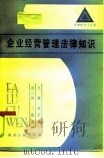 企业经营管理法律知识（1986 PDF版）