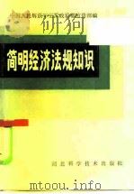 简明经济法规知识（1985 PDF版）