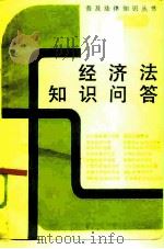 经济法知识问答（1986 PDF版）