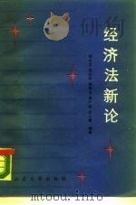 经济法新论（1987 PDF版）