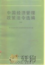 中国经济管理政策法令选编  1986（1988 PDF版）