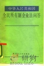 《中华人民共和国全民所有制工业企业法》问答 1988 PDF电子版封面 7207006268 中国经济法研究会研究部,中国政法大学经济法研究室编写