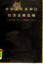 中华人民共和国经济法规选编 1979.10-1981.12 下 1983 PDF电子版封面 4166·402 中国社会科学院法学研究所编