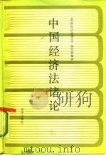 中国经济法诸论 1987 PDF电子版封面 6004·973 《中国经济法诸论》编写组编著