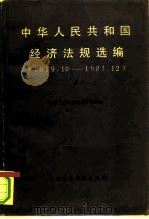中华人民共和国经济法规选编 1979.10-1981.12 上 1982 PDF电子版封面 4166·401 中国社会科学院法学研究所编