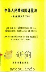 中华人民共和国计量法 中、法、英文合订本 1986 PDF电子版封面 6210·669 国家计量局制,第六届全国人民代表大会常务委员会第十二次会议通