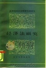 高等院校社会科学学报论丛  第5辑  经济法研究（1986 PDF版）