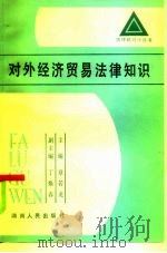 对外经济贸易法律知识（1986 PDF版）