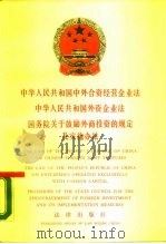 中华人民共和国中外合资经营企业法 中华人民共和国外资企业法 国务院关于鼓励外商投资的规定及实施办法 1988 PDF电子版封面 7503602678 法律出版社编