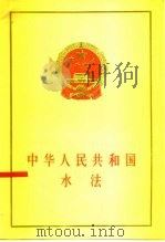 中华人民共和国水法 1988 PDF电子版封面 750360347X 全国人大常委会通过