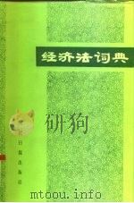 经济法词典（1986 PDF版）