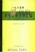 1985年商业政策法规汇编（1986 PDF版）