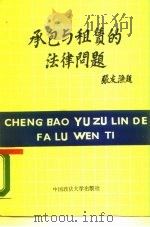 承包与租赁的法律问题（1987 PDF版）