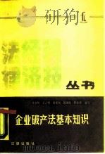 企业破产法基本知识 1987 PDF电子版封面 750360168X 孙亚明等编写