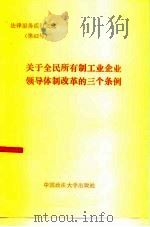 关于全民所有制工业企业领导体制改革的三个条例 1986 PDF电子版封面 6416·88 中国政法大学出版社编
