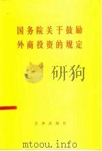 国务院关于鼓励外商投资的规定（1987 PDF版）