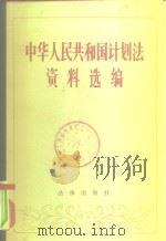 中华人民共和国计划法规选编 1952-1980 1982 PDF电子版封面 6004·441 国家计划委员会经济条法办公室计划法资料编辑组编