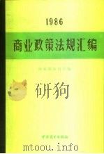 商业政策法规汇编  1986（1987 PDF版）