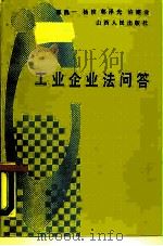 工业企业法问答（1989 PDF版）