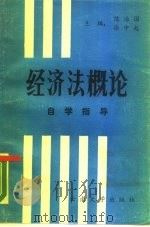 经济法概论自学指导（1989 PDF版）