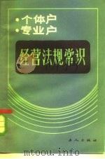 个体户、专业户经营法规常识（1985 PDF版）