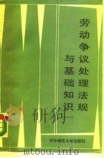 劳动争议处理法规与基础知识  1（1989 PDF版）