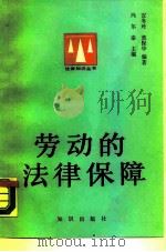 劳动的法律保障（1989 PDF版）