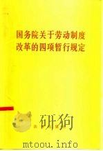 国务院关于劳动制度改革的四项暂行规定（1986 PDF版）
