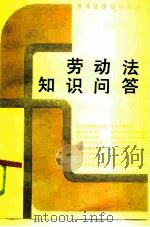 劳动法知识问答（1986 PDF版）