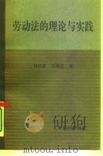 劳动法的理论与实践（1995 PDF版）